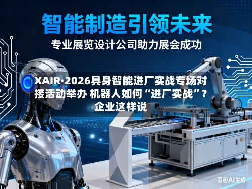 XAIR·2026具身智能进厂实战专场对接活动举办 机器人如何“进厂实战”？企业这样说-第2张图片