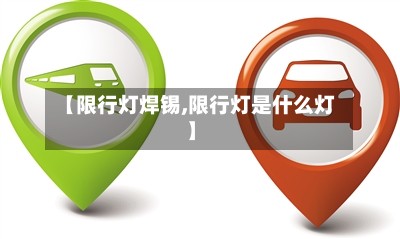 【限行灯焊锡,限行灯是什么灯】-第2张图片