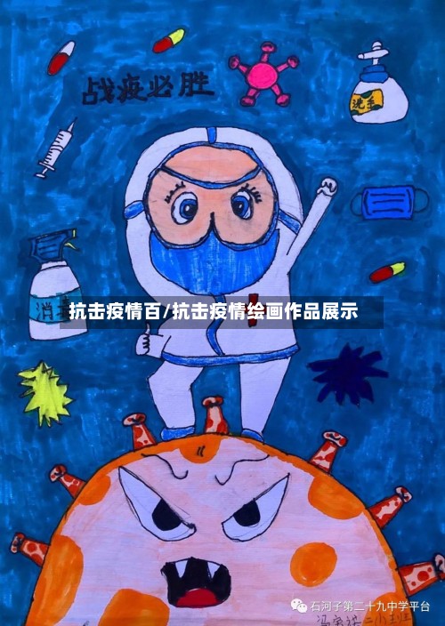 抗击疫情百/抗击疫情绘画作品展示-第3张图片