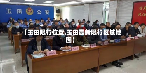 【玉田限行位置,玉田最新限行区域地图】