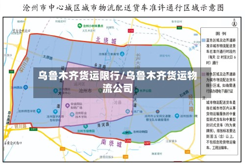 乌鲁木齐货运限行/乌鲁木齐货运物流公司
