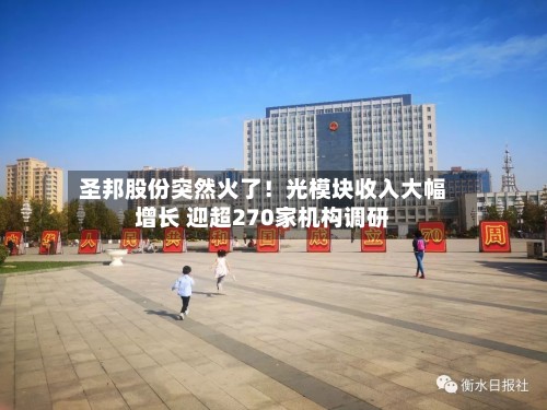 圣邦股份突然火了!光模块收入大幅增长 迎超270家机构调研