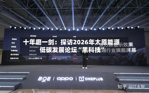 十年磨一剑：探访2026年太原能源低碳发展论坛“黑科技”-第3张图片