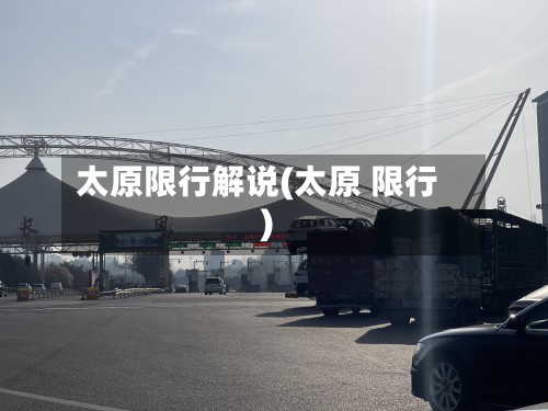 太原限行解说(太原 限行)-第3张图片