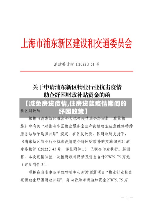 【减免房贷疫情,住房贷款疫情期间的纾困政策】-第2张图片