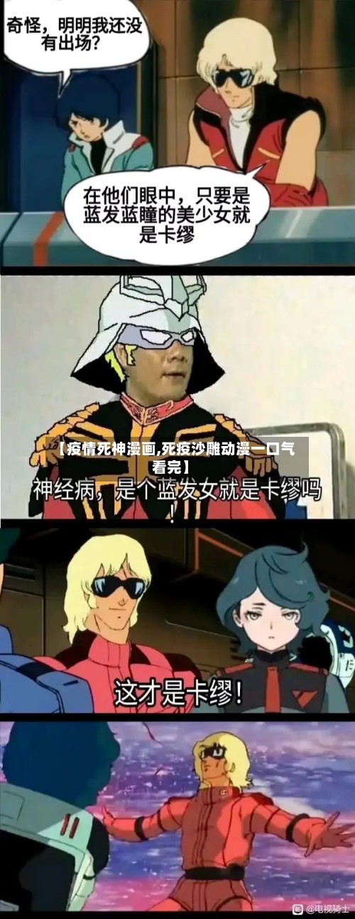【疫情死神漫画,死疫沙雕动漫一口气看完】