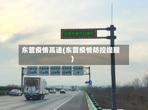 东营疫情高速(东营疫情防控提醒)