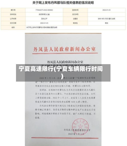 宁夏高速限行(宁夏车辆限行时间)-第2张图片