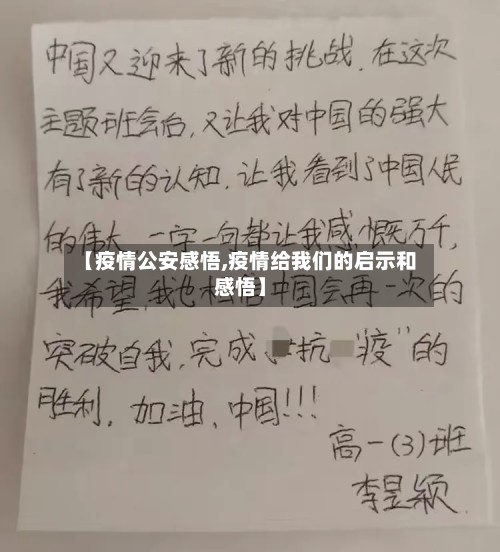 【疫情公安感悟,疫情给我们的启示和感悟】