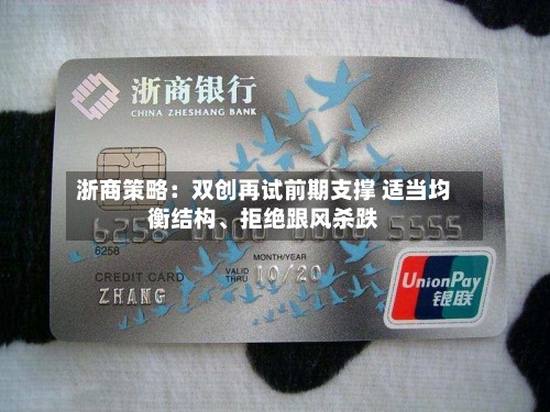 浙商策略：双创再试前期支撑 适当均衡结构、拒绝跟风杀跌-第3张图片