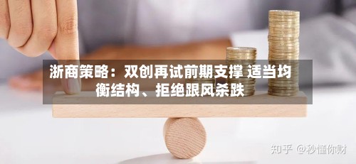 浙商策略：双创再试前期支撑 适当均衡结构、拒绝跟风杀跌-第2张图片