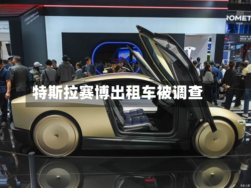 特斯拉赛博出租车被调查