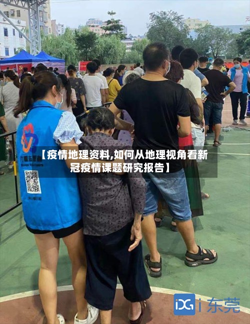【疫情地理资料,如何从地理视角看新冠疫情课题研究报告】