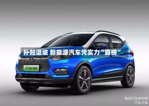 补贴退坡 新能源汽车凭实力“霸榜”-第2张图片