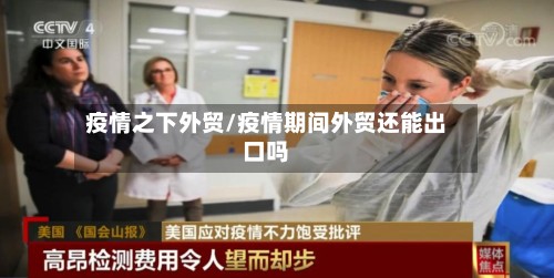 疫情之下外贸/疫情期间外贸还能出口吗-第2张图片