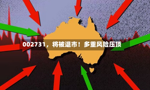 002731，将被退市！多重风险压顶-第2张图片