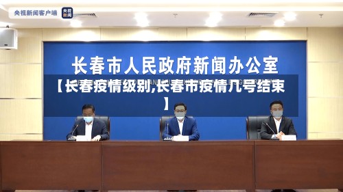 【长春疫情级别,长春市疫情几号结束】
