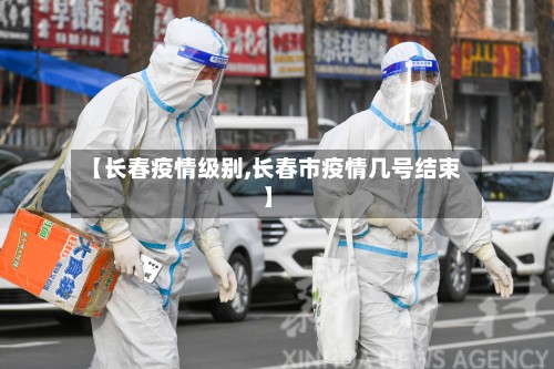 【长春疫情级别,长春市疫情几号结束】-第3张图片