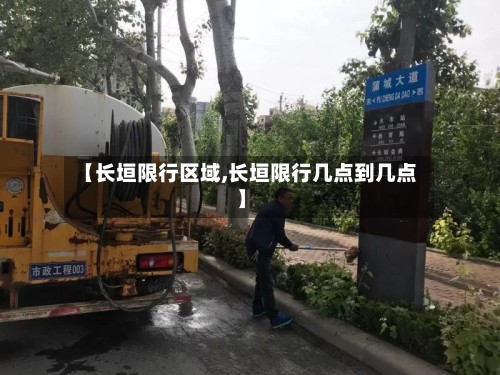 【长垣限行区域,长垣限行几点到几点】