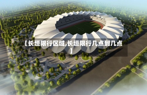 【长垣限行区域,长垣限行几点到几点】-第2张图片
