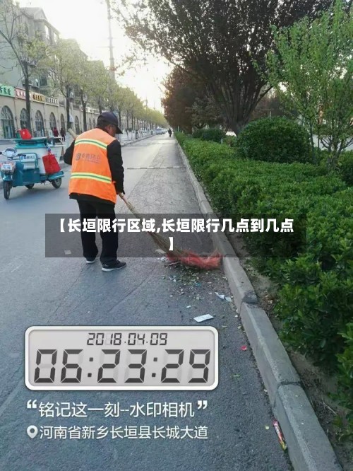 【长垣限行区域,长垣限行几点到几点】-第3张图片