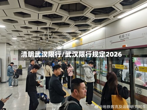 清明武汉限行/武汉限行规定2026