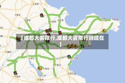 【成都大雾限行,成都大雾限行吗现在】