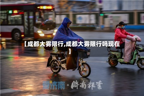 【成都大雾限行,成都大雾限行吗现在】-第2张图片