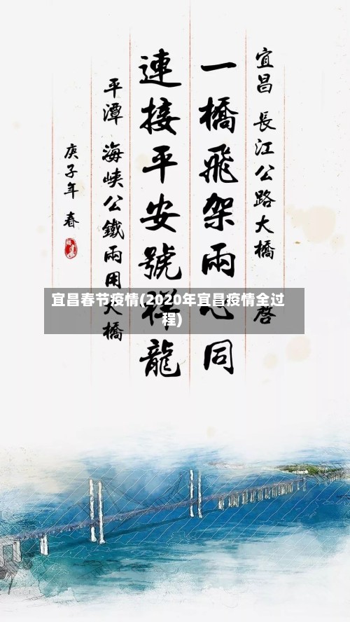 宜昌春节疫情(2020年宜昌疫情全过程)