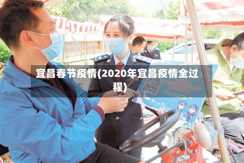 宜昌春节疫情(2020年宜昌疫情全过程)-第3张图片