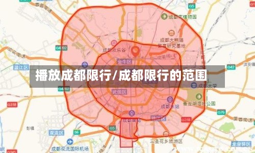播放成都限行/成都限行的范围