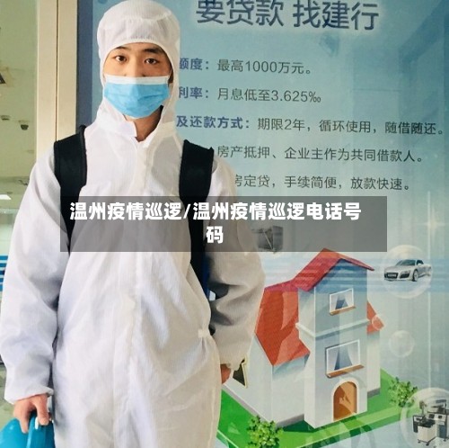 温州疫情巡逻/温州疫情巡逻电话号码