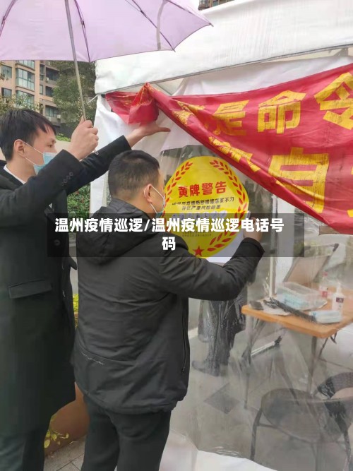 温州疫情巡逻/温州疫情巡逻电话号码-第2张图片
