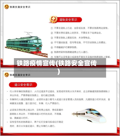 铁路疫情宣传(铁路安全宣传)-第2张图片