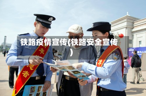 铁路疫情宣传(铁路安全宣传)-第3张图片