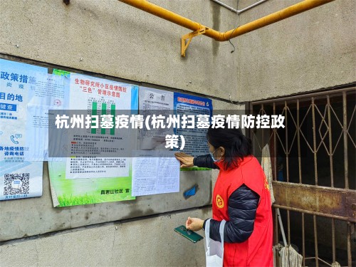 杭州扫墓疫情(杭州扫墓疫情防控政策)-第3张图片