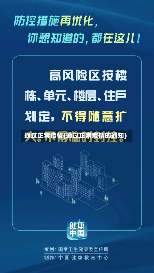 通过正常疫情(通过正常疫情的通知)-第2张图片