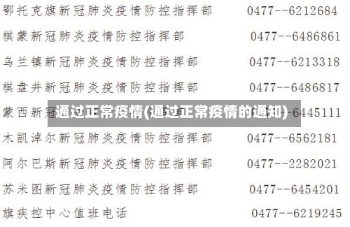 通过正常疫情(通过正常疫情的通知)