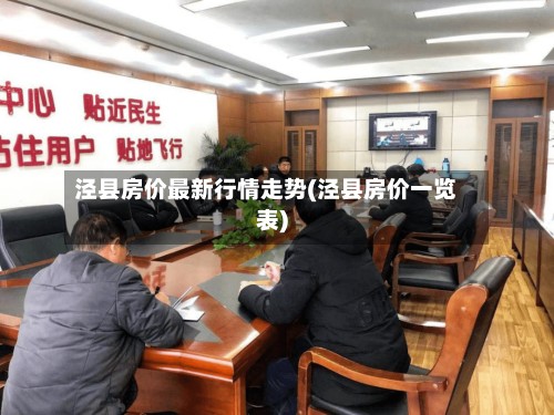 泾县房价最新行情走势(泾县房价一览表)-第2张图片
