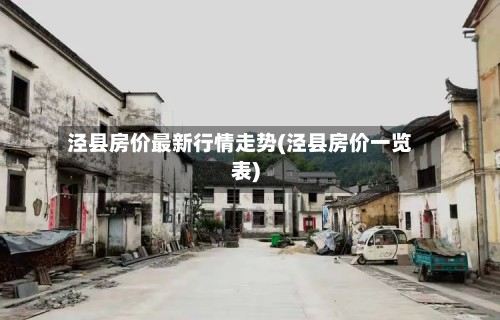 泾县房价最新行情走势(泾县房价一览表)