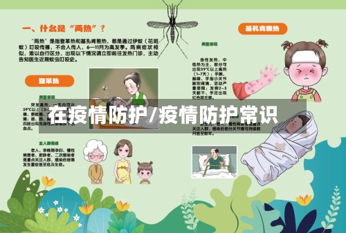 在疫情防护/疫情防护常识-第2张图片