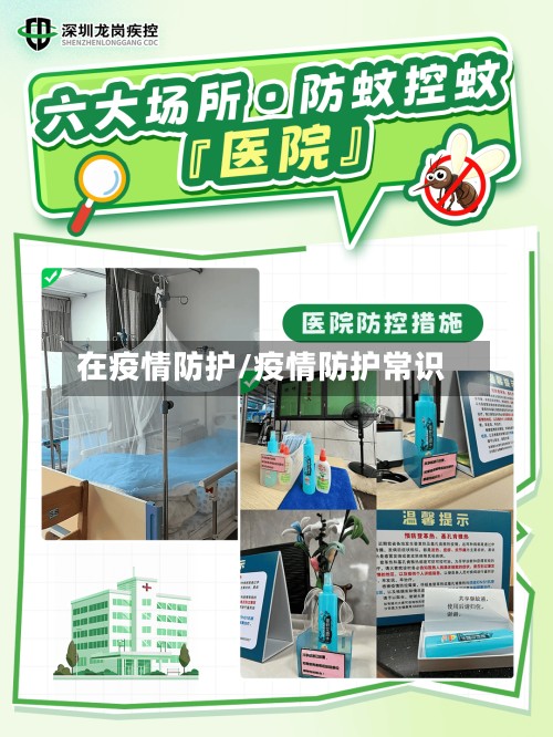 在疫情防护/疫情防护常识-第3张图片