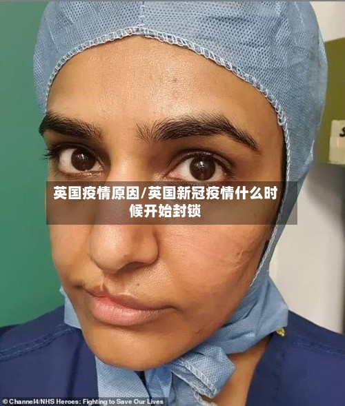 英国疫情原因/英国新冠疫情什么时候开始封锁-第2张图片