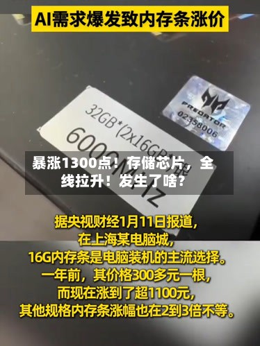 暴涨1300点！存储芯片，全线拉升！发生了啥？