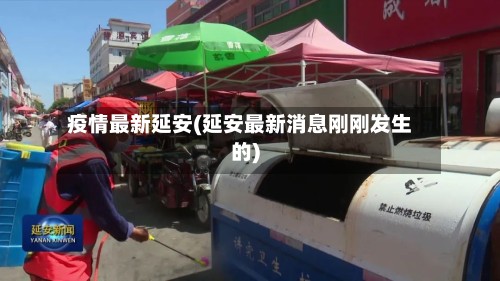 疫情最新延安(延安最新消息刚刚发生的)
