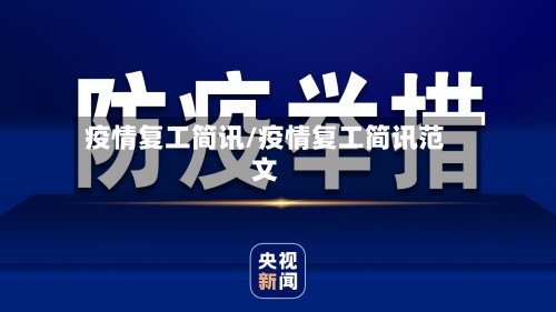 疫情复工简讯/疫情复工简讯范文