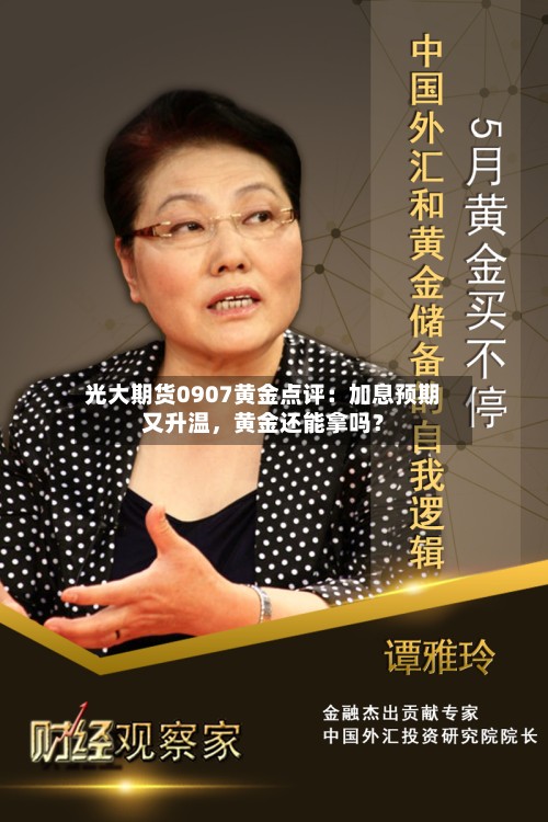 光大期货0907黄金点评：加息预期又升温	，黄金还能拿吗？-第1张图片