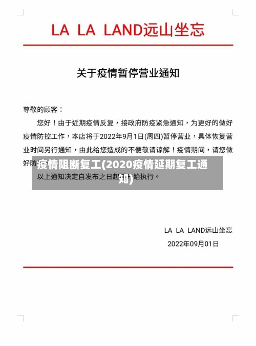 疫情阻断复工(2020疫情延期复工通知)