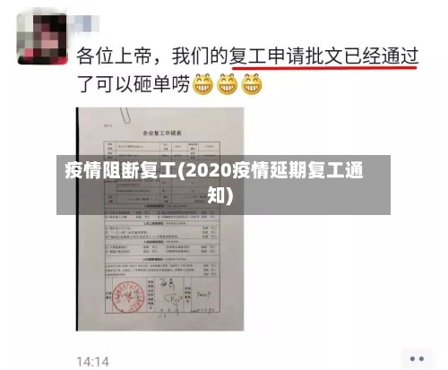 疫情阻断复工(2020疫情延期复工通知)-第2张图片