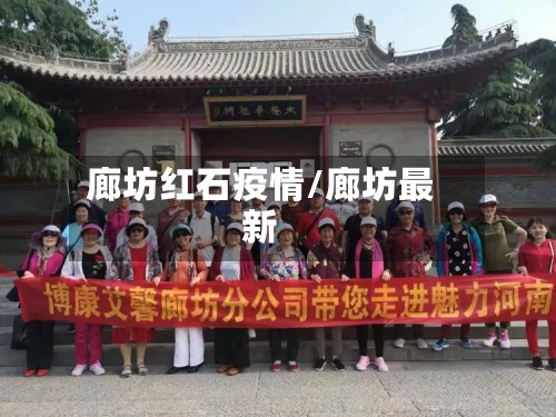 廊坊红石疫情/廊坊最新